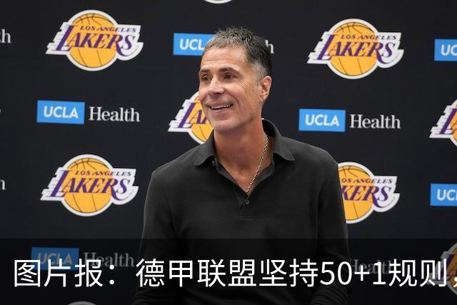 图片报：德甲联盟坚持50+1规则，希望达成共识以避免诉讼