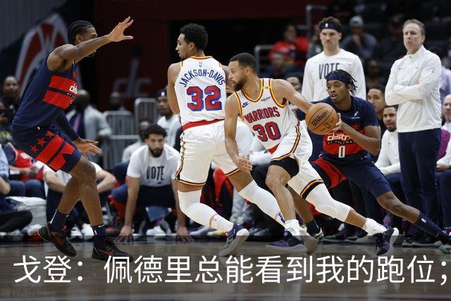 戈登：佩德里总能看到我的跑位；埃里克和奥尔莫帮了我很多