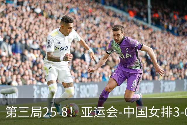 第三局25-8！亚运会-中国女排3-0菲律宾开门红 唐欣砍18分