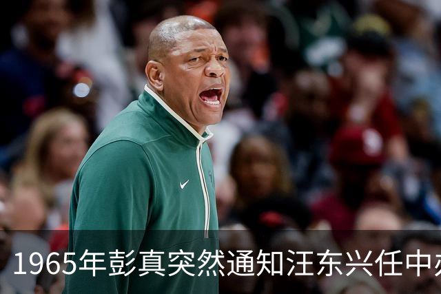 1965年彭真突然通知汪东兴任中办主任杨尚昆：很希望见见主席